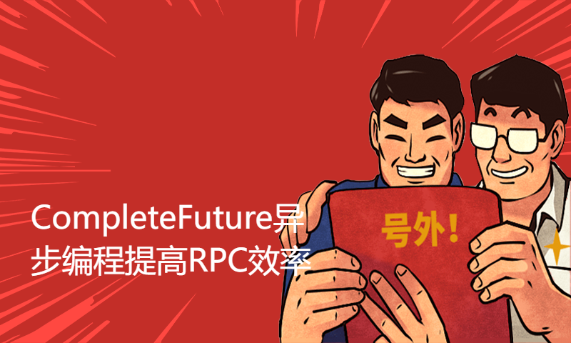 9-【JAVA编程高质量代码的100个建议】CompleteFuture异步编程提高RPC效率