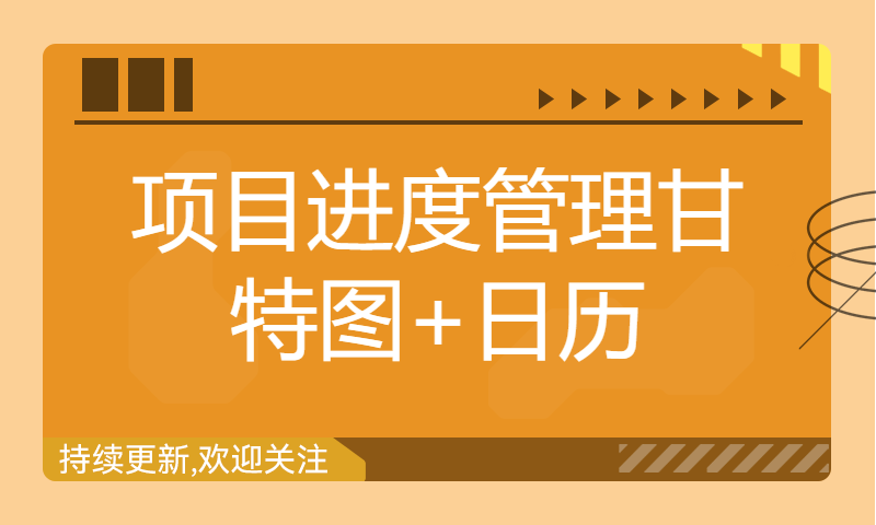 项目进度管理甘特图+日历