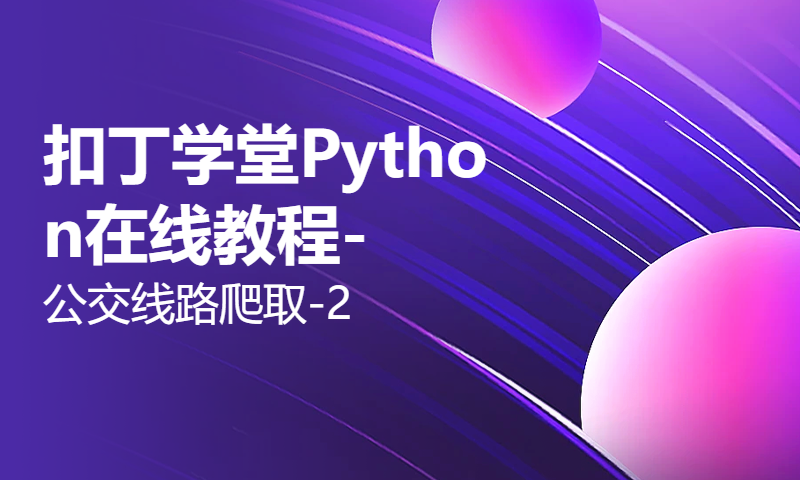 扣丁学堂Python在线教程-公交线路爬取-2