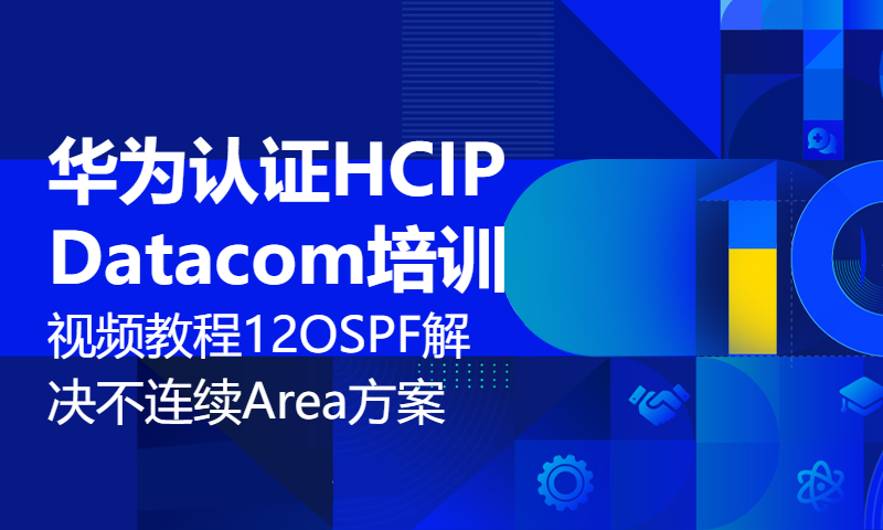 华为认证HCIP Datacom培训视频教程12-OSPF-解决不连续Area的3种方案