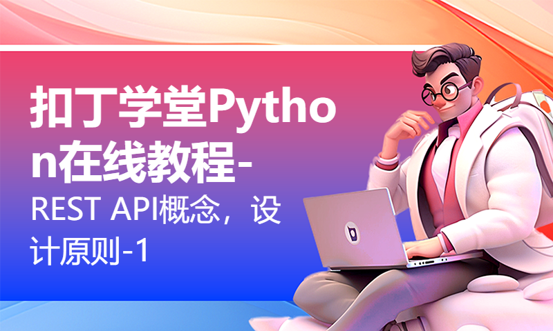 扣丁学堂Python在线教程-REST API概念，设计原则-1