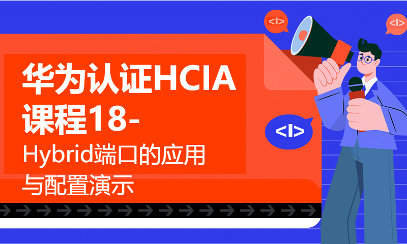 华为认证HCIA课程18-Hybrid端口的应用与配置演示