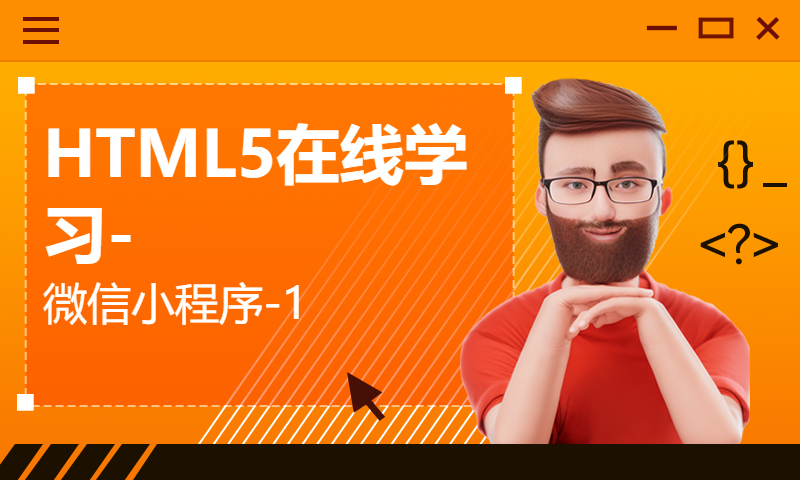 HTML5在线学习-微信小程序-1