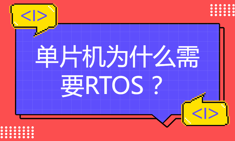 单片机为什么需要RTOS ？