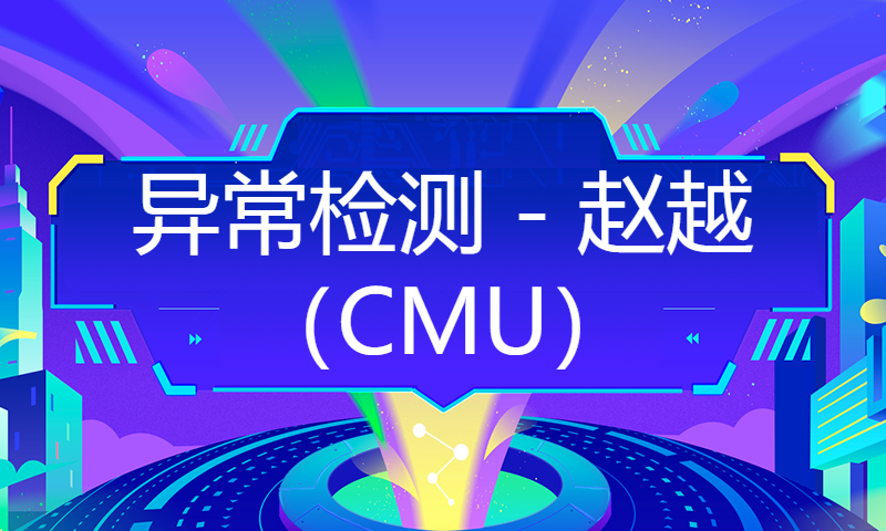 异常检测 - 赵越（CMU）