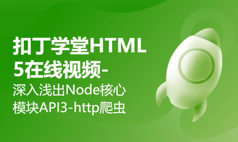 扣丁学堂HTML5在线视频-深入浅出Node核心模块API3-http爬虫