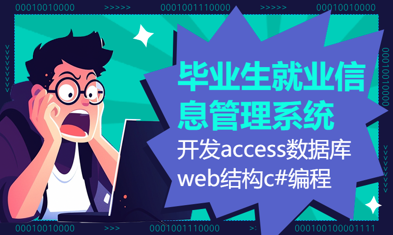 1972计算机毕业设计asp.net毕业生就业信息管理系统VS开发access数据库web结构c#编程计算机网页源码项目