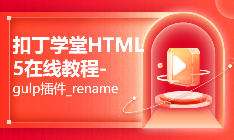 扣丁学堂HTML5在线教程-gulp插件_rename