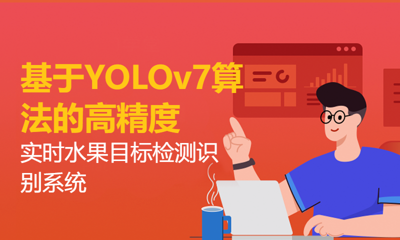 基于YOLOv7算法的高精度实时水果目标检测识别系统