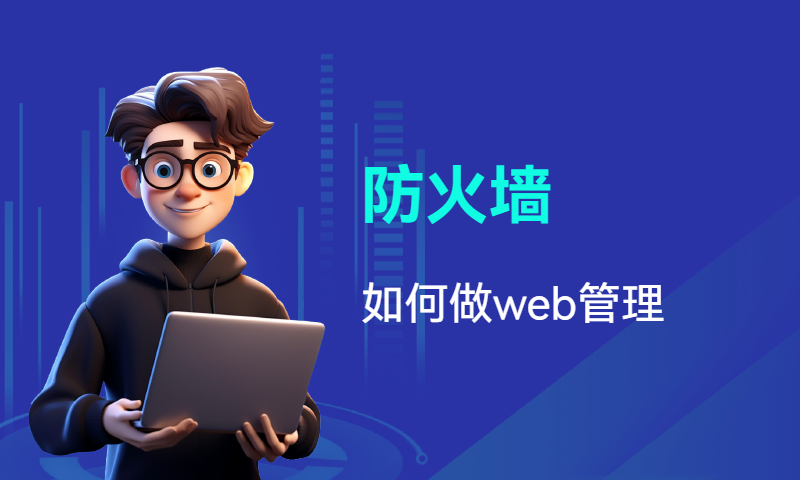 防火墙如何做web管理