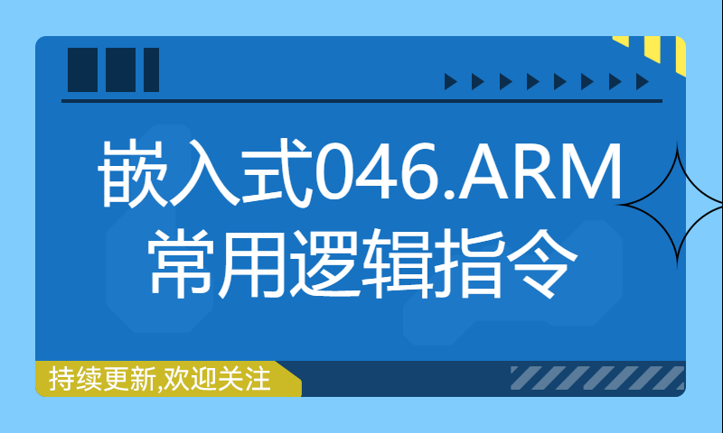 【每日精选】嵌入式046.ARM常用逻辑指令