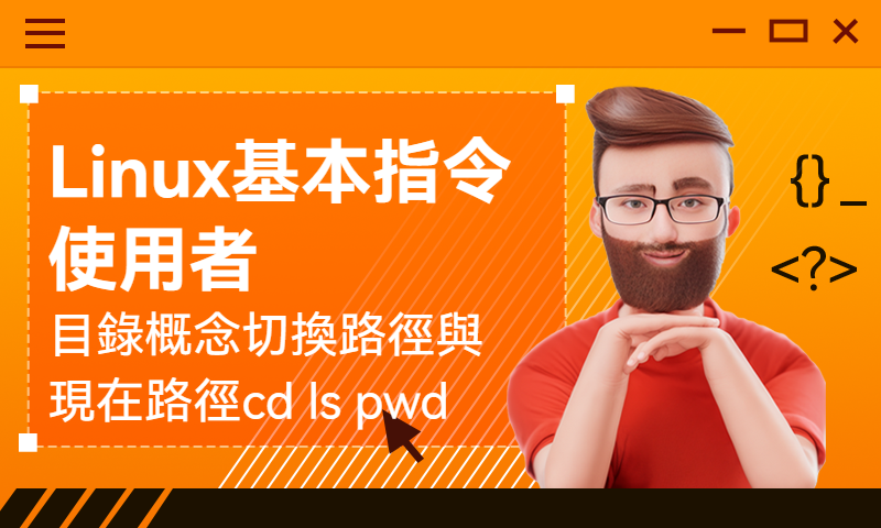 Linux基本指令使用者目錄概念切換路徑與現在路徑cd ls pwd