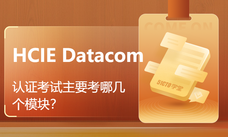 HCIE Datacom认证考试主要考哪几个模块？