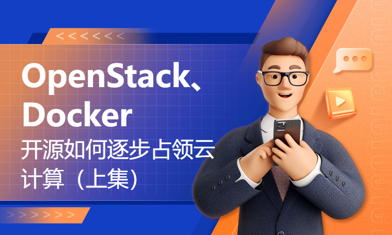 OpenStack、Docker、K8s，开源如何逐步占领云计算（上集）