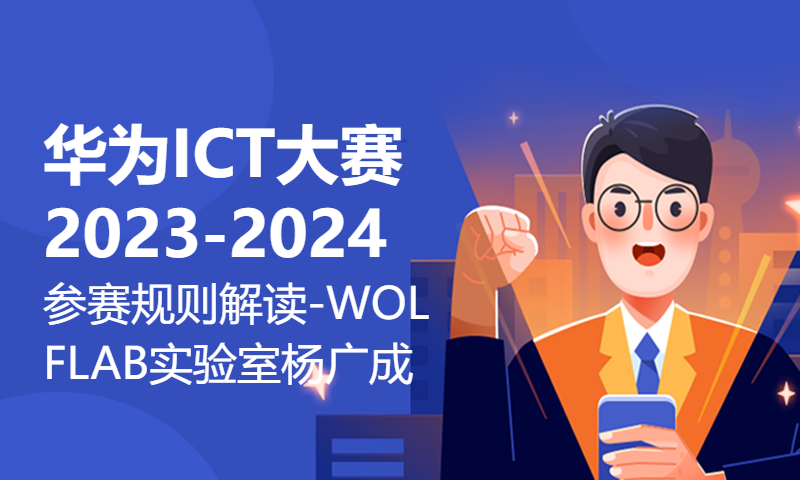 华为ICT大赛2023-2024参赛规则解读-WOLFLAB实验室杨广成