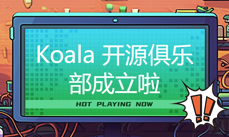 Koala 开源俱乐部成立啦