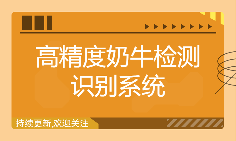 高精度奶牛检测识别系统