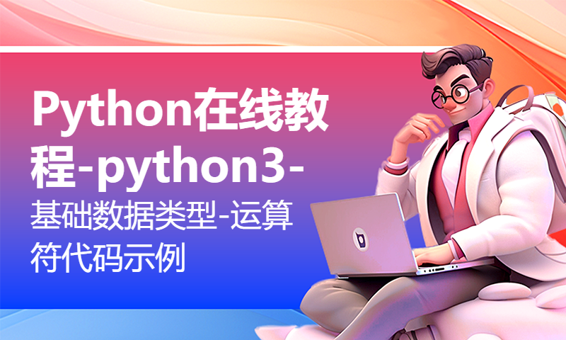 Python在线教程-python3-基础数据类型-运算符代码示例