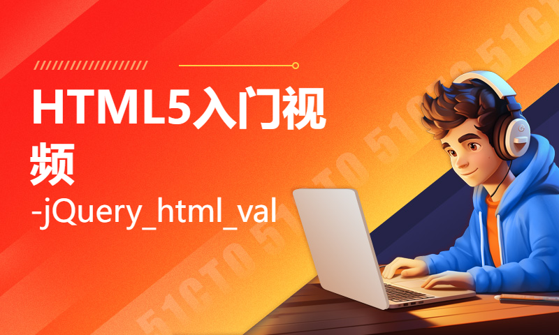 扣丁学堂HTML5入门视频-jQuery_html_val