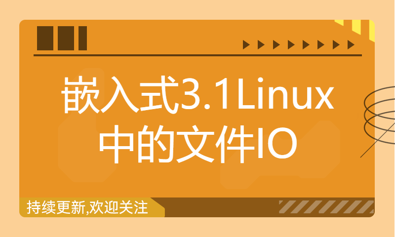 【朱有鹏】嵌入式3.1Linux中的文件IO