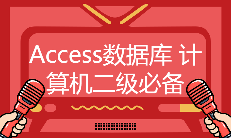 Access2016数据库零基础小白到精通速成视频 Access教程 Access数据库 计算机二级必备