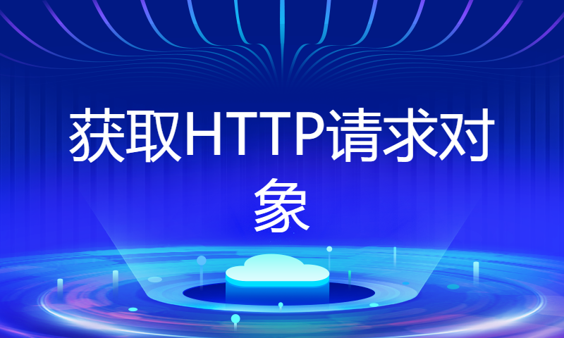 获取HTTP请求对象