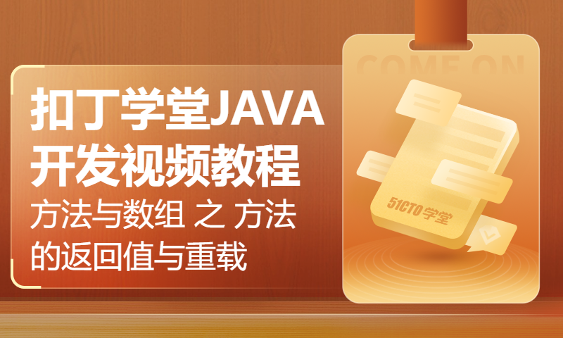 扣丁学堂JAVA开发视频教程方法与数组 之 方法的返回值与重载