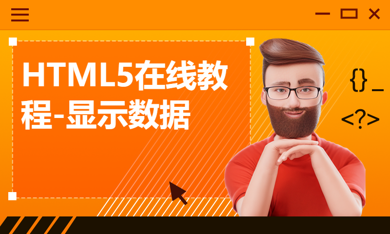 HTML5在线教程-显示数据