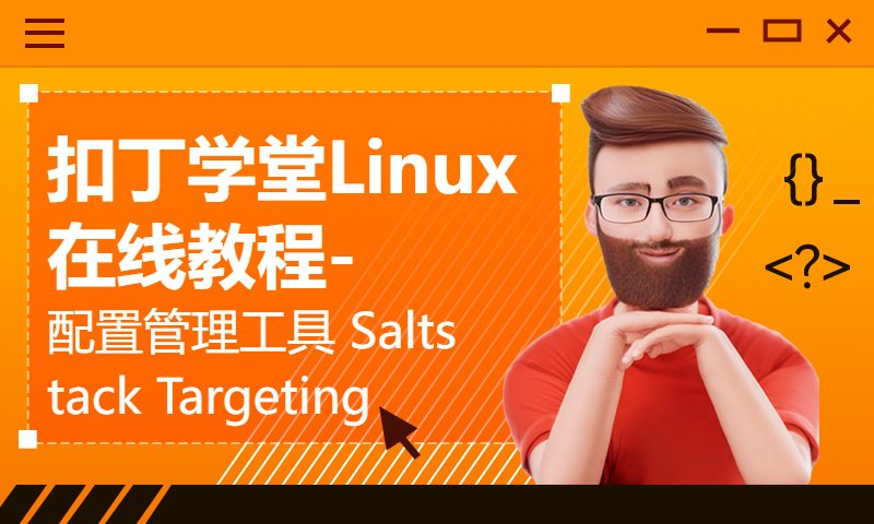 扣丁学堂Linux在线教程-配置管理工具 Saltstack Targeting