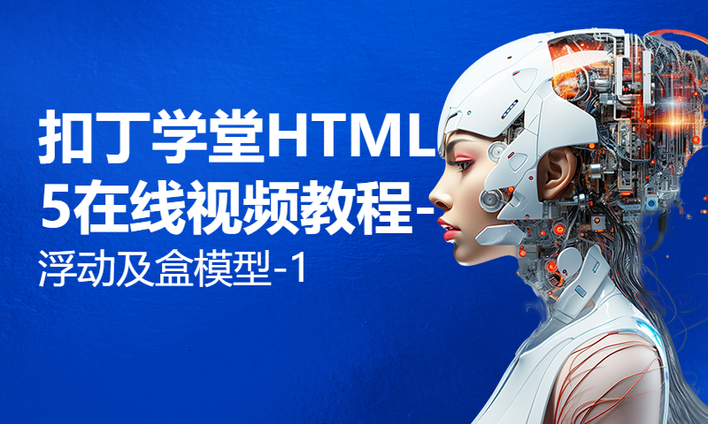 扣丁学堂HTML5在线视频教程-浮动及盒模型-1