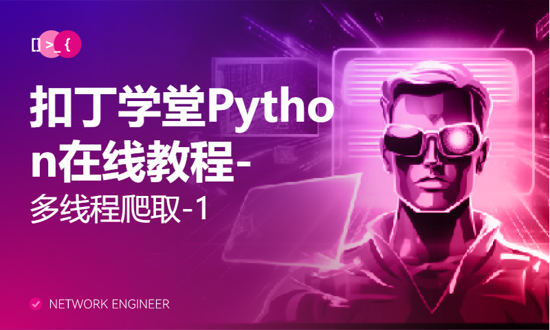 扣丁学堂Python在线教程-多线程爬取-1