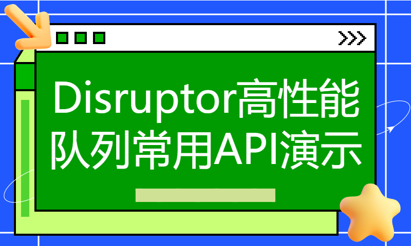 Disruptor高性能队列常用API演示