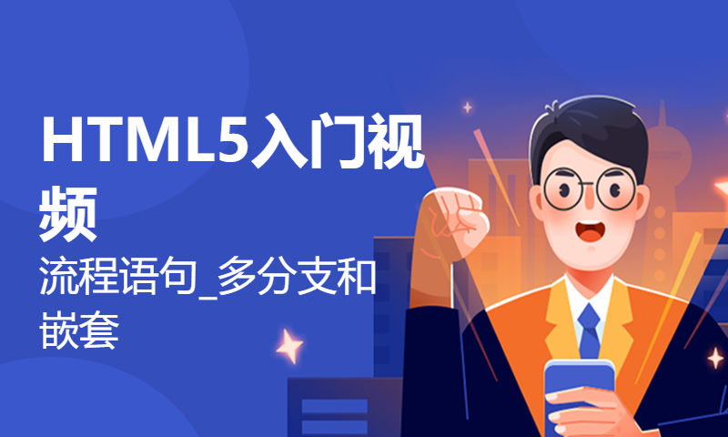 HTML5入门视频-流程语句_多分支和嵌套