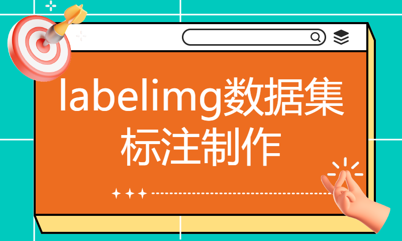 labelimg数据集标注制作