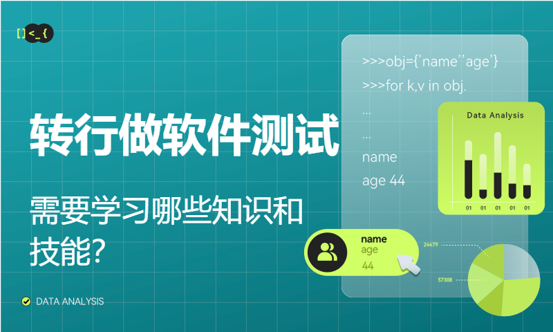 转行做软件测试，需要学习哪些知识和技能？