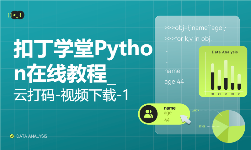 扣丁学堂Python在线教程_云打码-视频下载-1