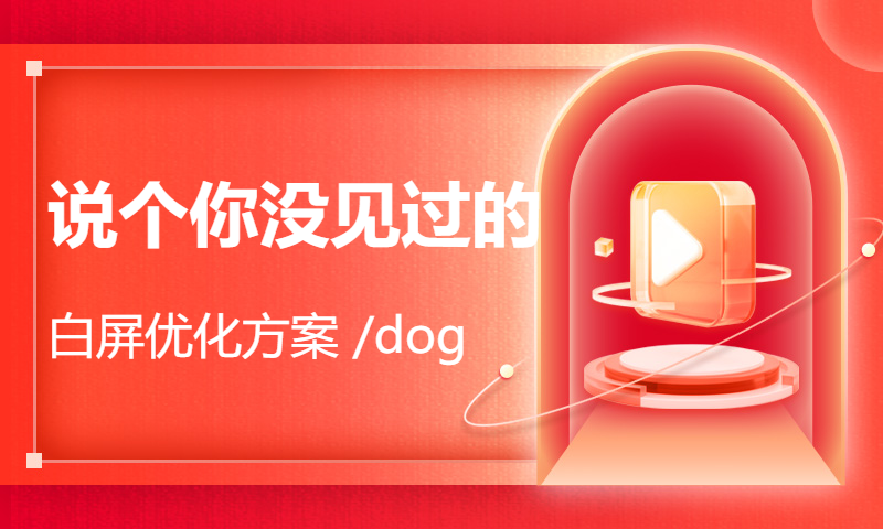 说个你没见过的白屏优化方案 /dog