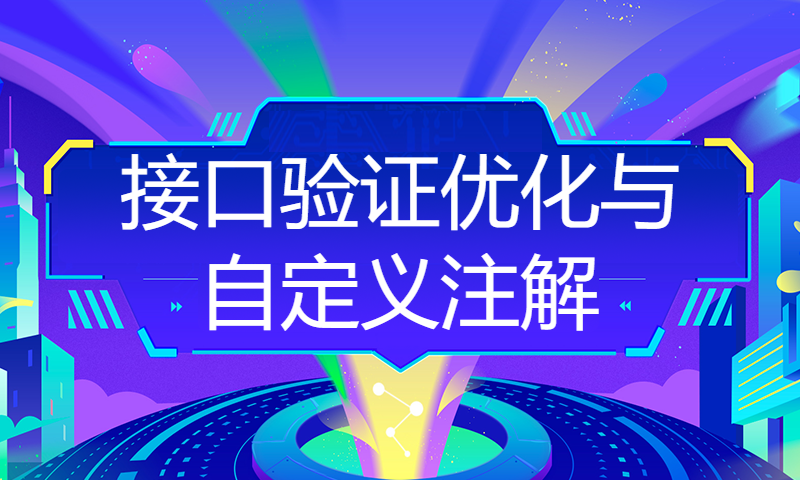 7-【JAVA编程高质量代码的100个建议】接口验证优化与自定义注解