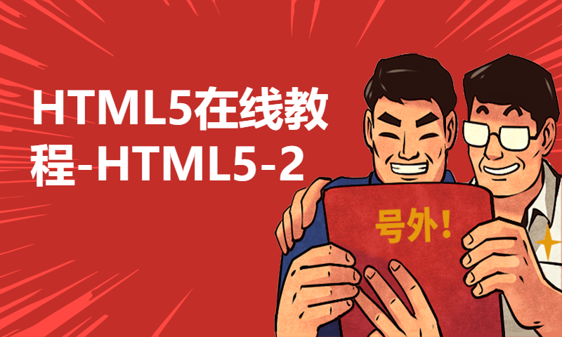 HTML5在线教程-HTML5-2