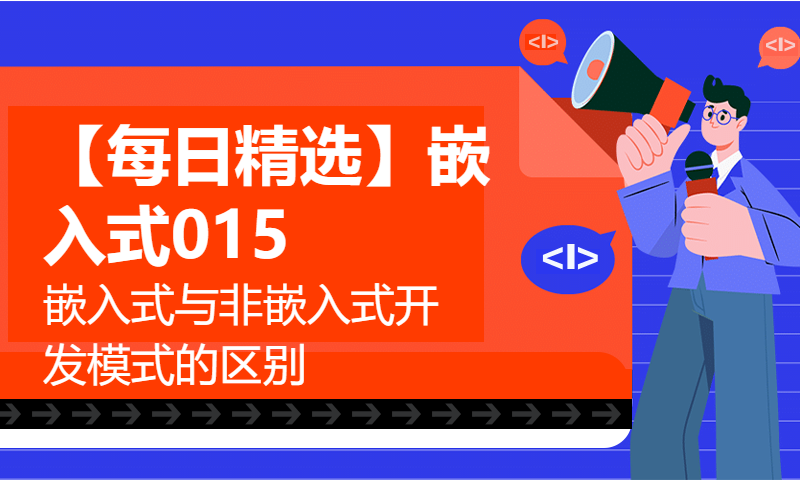 【每日精选】嵌入式015.嵌入式与非嵌入式开发模式的区别