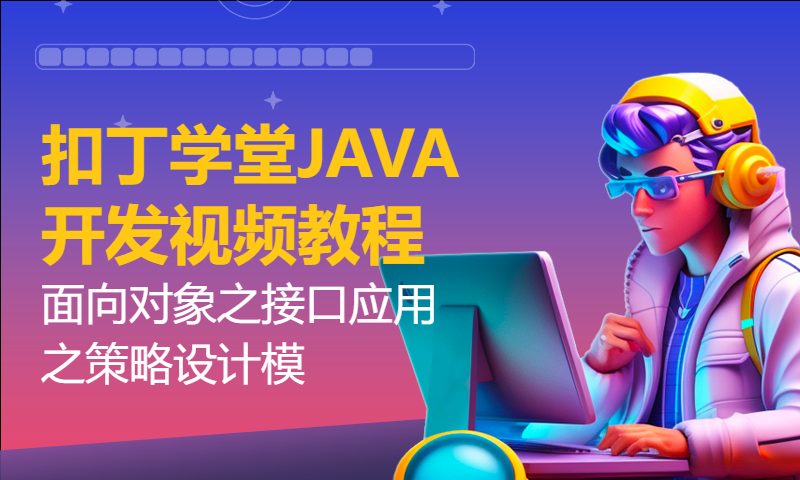 扣丁学堂JAVA开发视频教程 面向对象之接口应用之策略设计模式