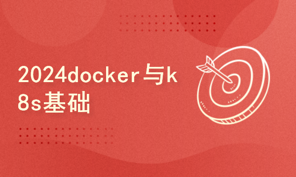 2024golang新教程-高级-docker与k8s基础