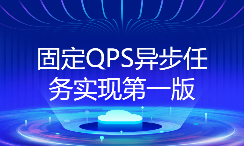 固定QPS异步任务实现第一版