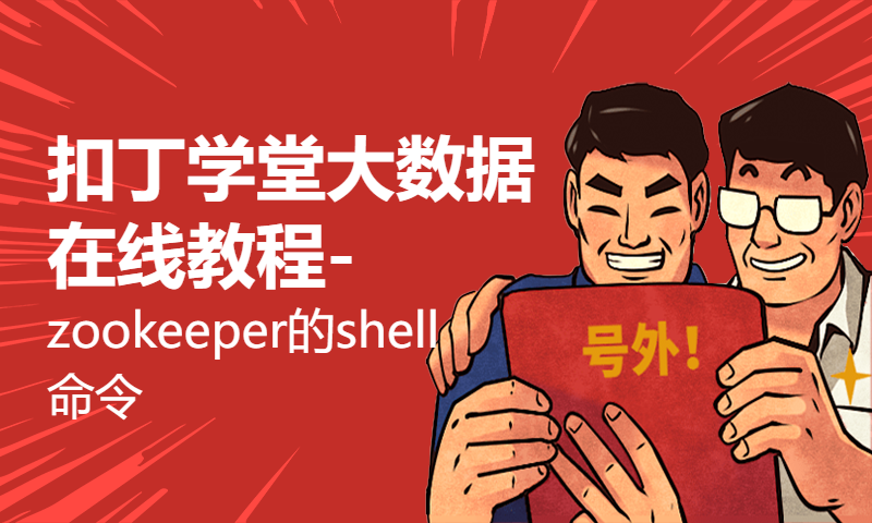 扣丁学堂大数据在线教程-zookeeper的shell命令