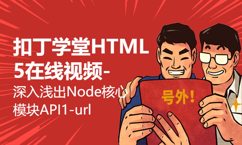 扣丁学堂HTML5在线视频-深入浅出Node核心模块API1-url