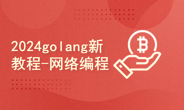 2024golang新教程-基础-网络编程