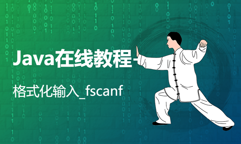 Java在线教程-格式化输入_fscanf