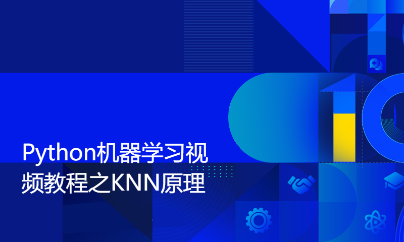 千锋扣丁学堂Python机器学习视频教程之KNN原理