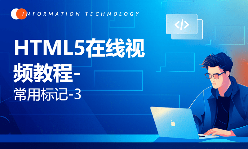 HTML5在线视频教程-常用标记-3