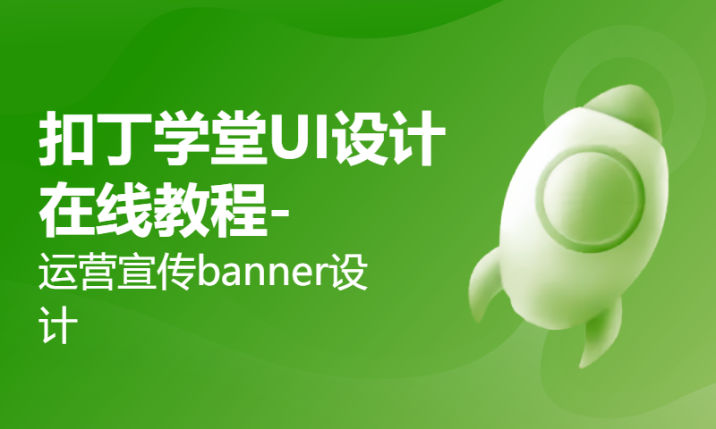 扣丁学堂UI设计在线教程-运营宣传banner设计